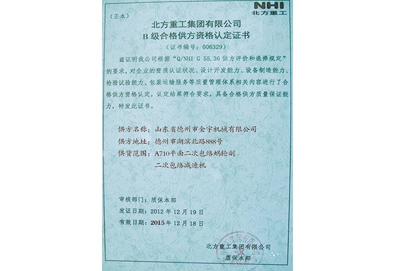 B級合格供方資格認(rèn)定證書